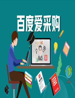 百度愛(ài)采購(gòu)